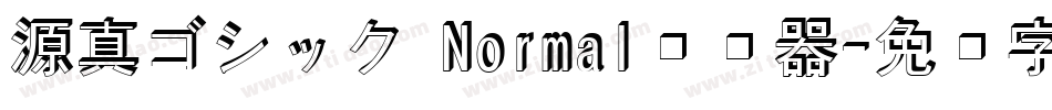 源真ゴシック Normal转换器字体转换